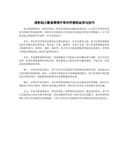 浅析幼儿歌曲弹唱中即兴伴奏的运用与技巧