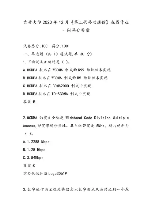 吉林大学2020年12月《第三代移动通信》在线作业一附满分答案