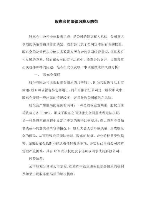 股东会的法律风险及防范
