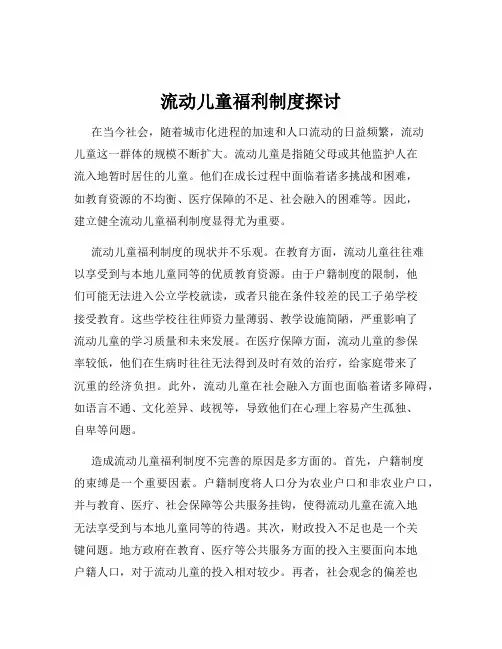 流动儿童福利制度探讨