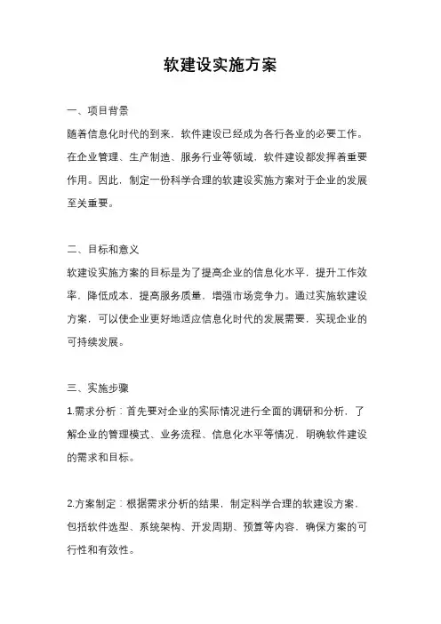 软建设实施方案