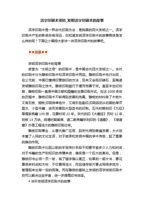 活字印刷术资料_发明活字印刷术的故事