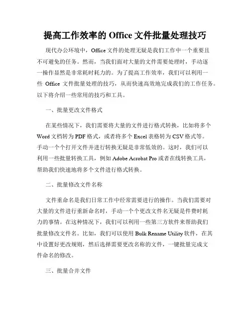 提高工作效率的Office文件批量处理技巧