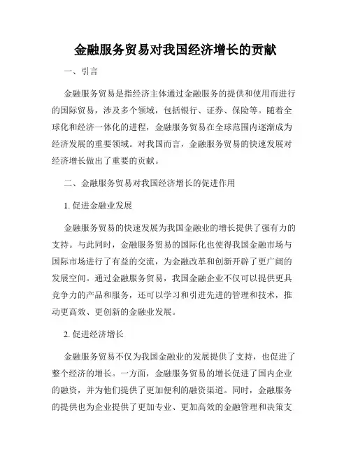 金融服务贸易对我国经济增长的贡献