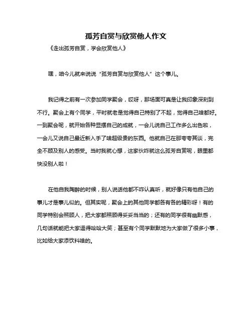 孤芳自赏与欣赏他人作文