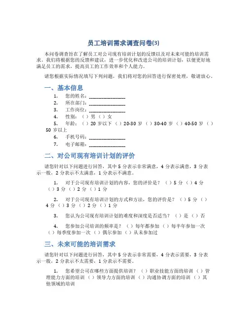 员工培训需求调查问卷(3)