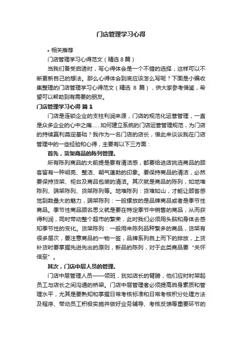 门店管理学习心得