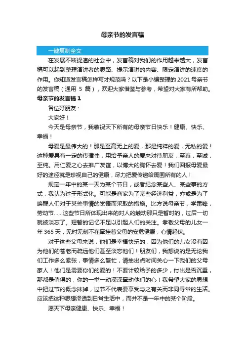 2021母亲节的发言稿（通用5篇）
