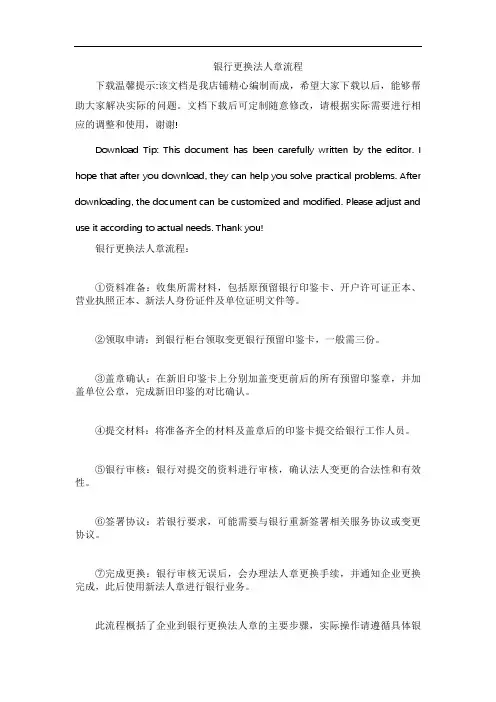 银行更换法人章流程