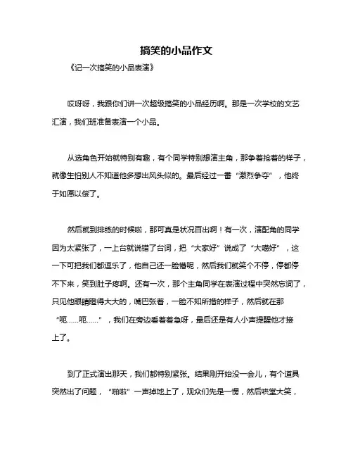 搞笑的小品作文