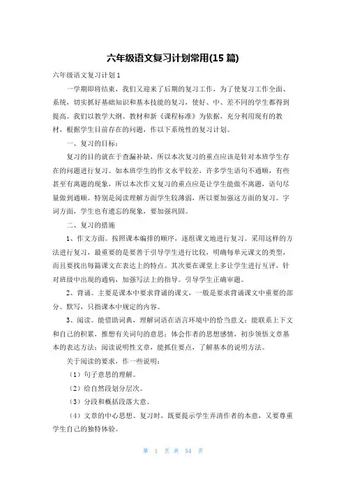 六年级语文复习计划常用(15篇)