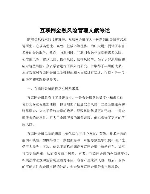互联网金融风险管理文献综述