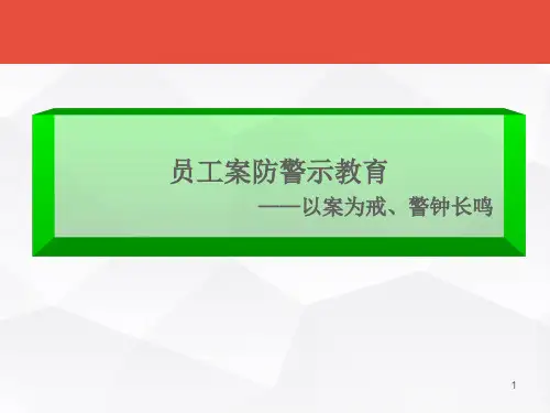 银行员工案防警示教育——以案为戒警钟长鸣