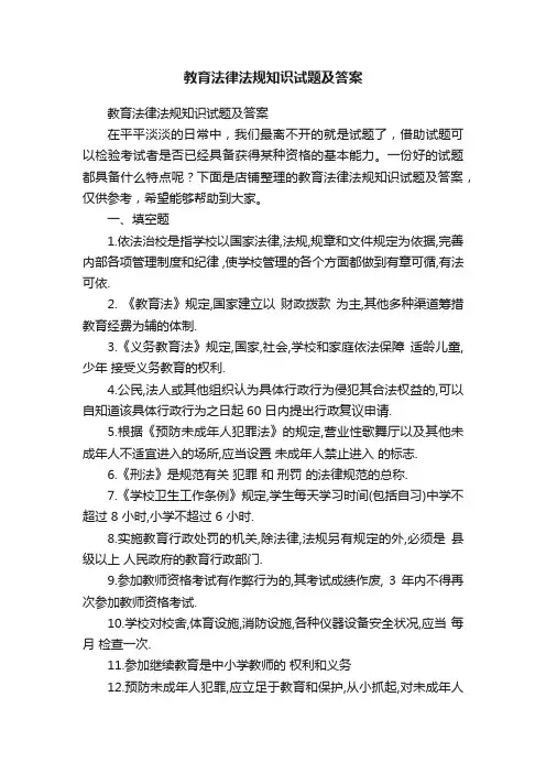 教育法律法规知识试题及答案