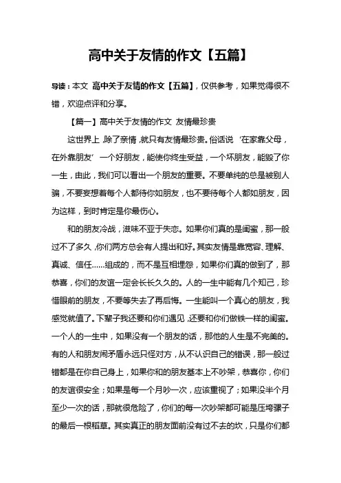高中关于友情的作文【五篇】