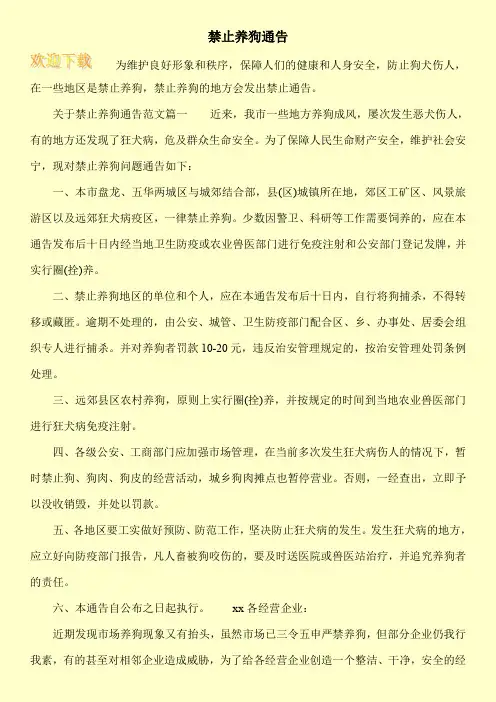 禁止养狗通告