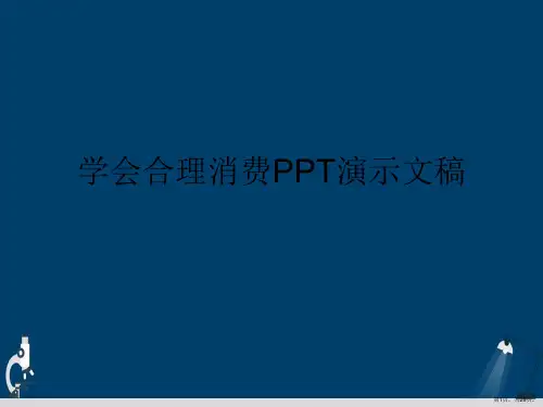 学会合理消费PPT演示文稿