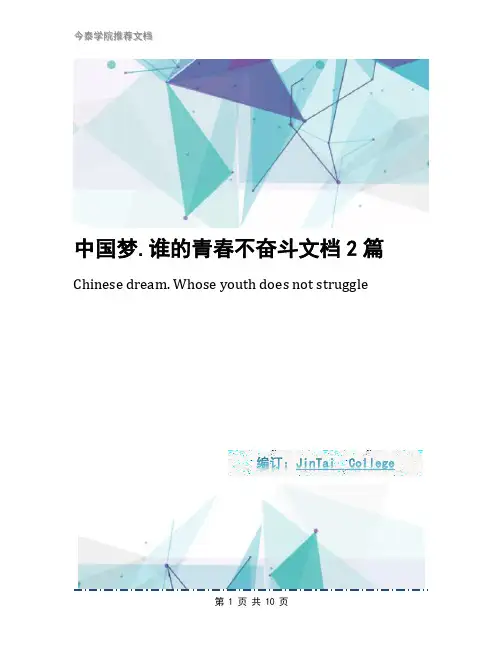 中国梦.谁的青春不奋斗文档2篇