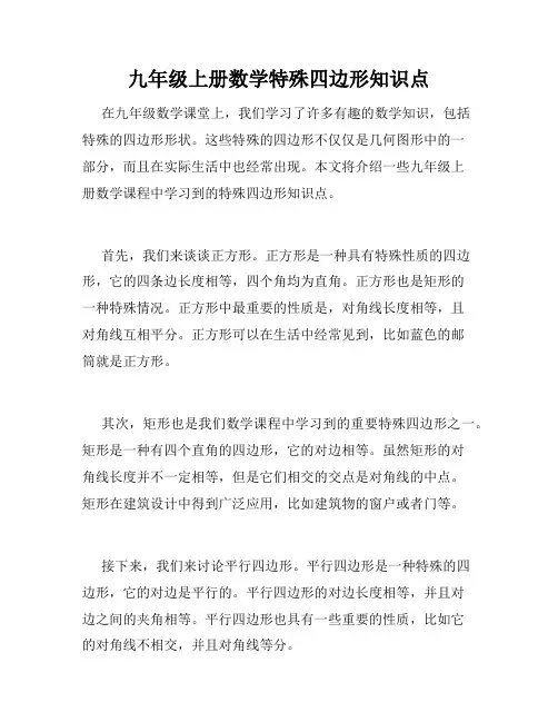 九年级上册数学特殊四边形知识点