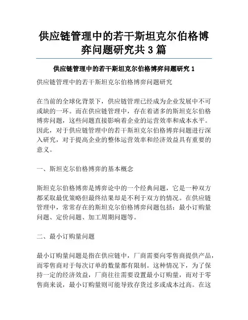 供应链管理中的若干斯坦克尔伯格博弈问题研究共3篇