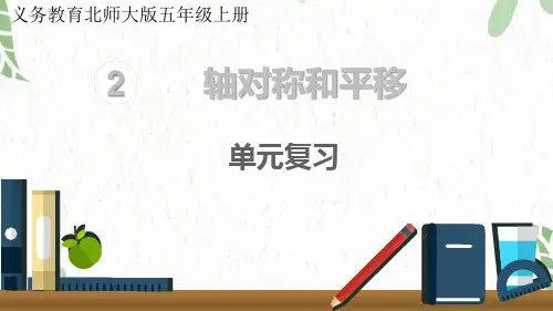 五年级数学北师大版(上册)二、轴对称和平移第二单元复习北师大版(共12张PPT)