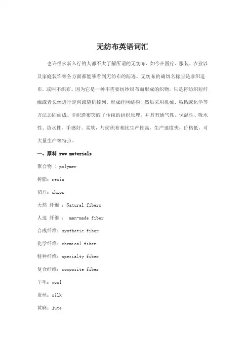 无纺布英语词汇