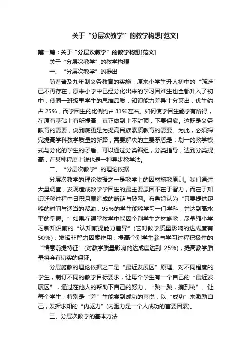 关于“分层次教学”的教学构想[范文]