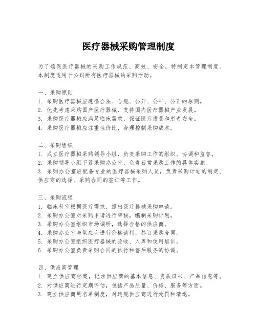 医疗器械采购管理制度