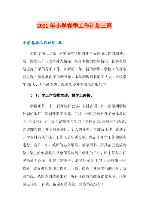2021年小学春季工作计划三篇