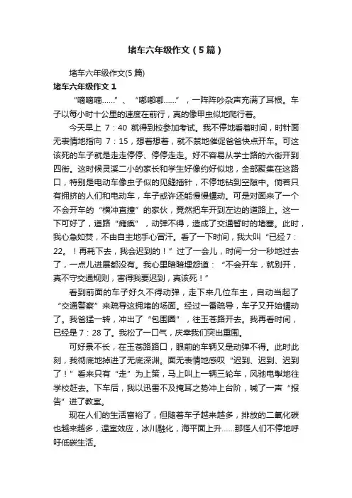 堵车六年级作文（5篇）