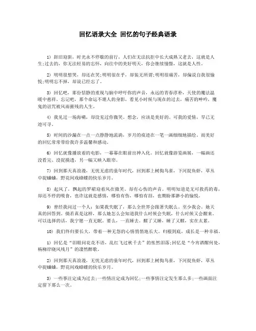 回忆语录大全 回忆的句子经典语录