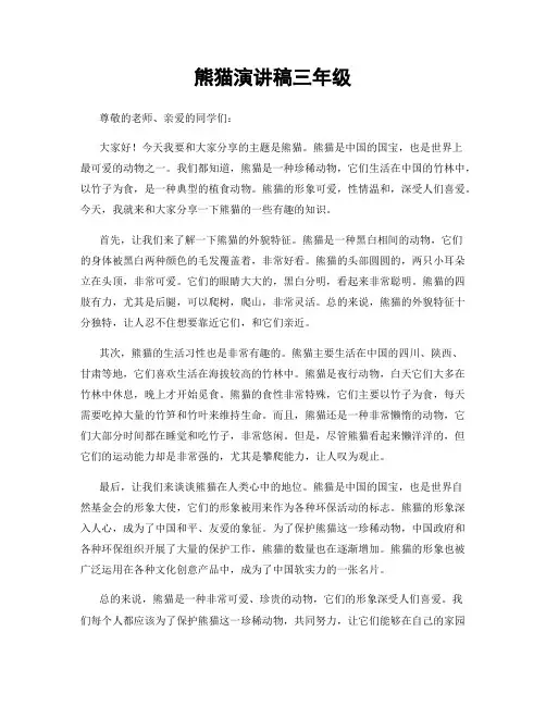 熊猫演讲稿三年级