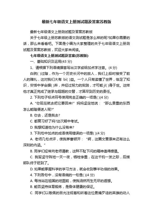 最新七年级语文上册测试题及答案苏教版