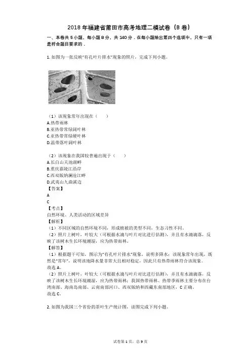 2018年福建省莆田市高考地理二模试卷(B卷)