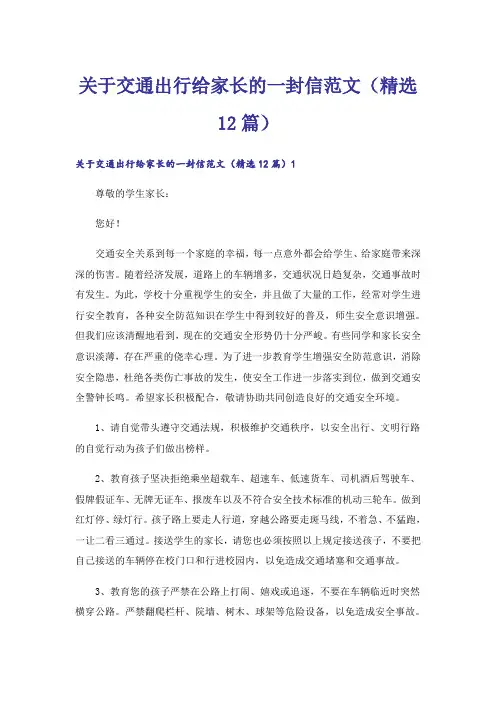 关于交通出行给家长的一封信范文(精选12篇)