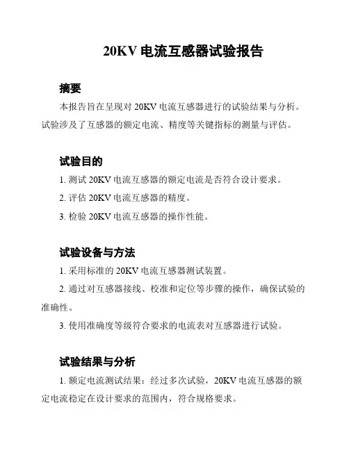 20KV电流互感器试验报告