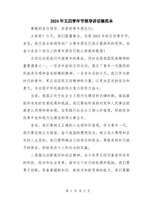 2024年五四青年节领导讲话稿范本