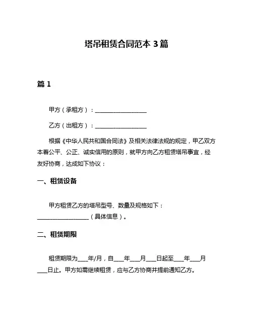 塔吊租赁合同范本3篇