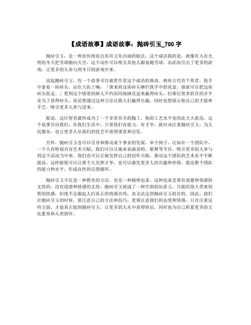 【成语故事】成语故事：抛砖引玉_700字