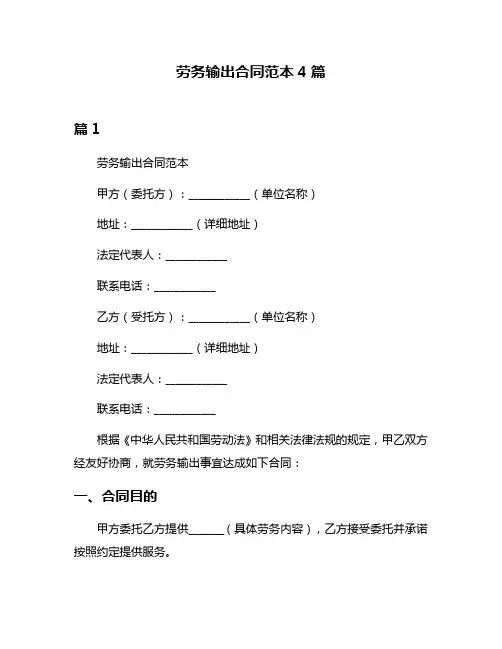 劳务输出合同范本4篇