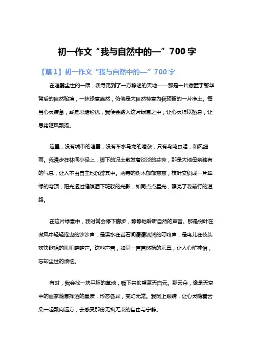 初一作文“我与自然中的—”700字