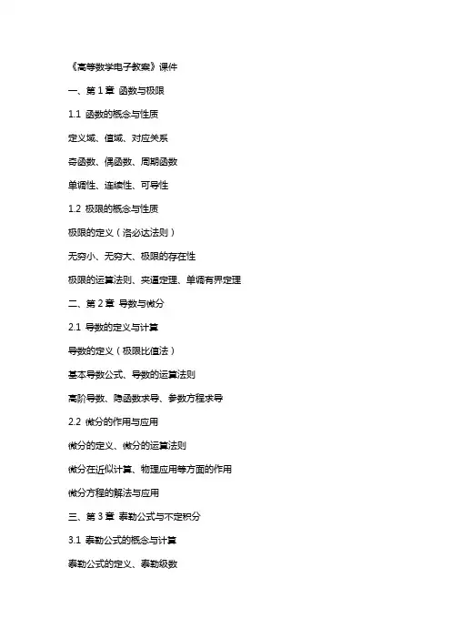 《高等数学电子教案》课件