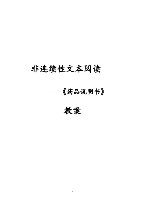 1非连续性文本阅读《药品说明书》教案1