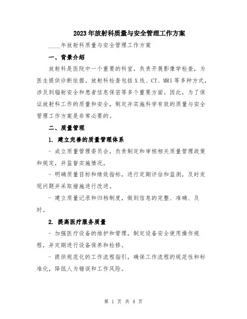 2023年放射科质量与安全管理工作方案