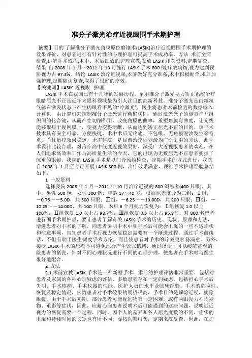 准分子激光治疗近视眼围手术期护理