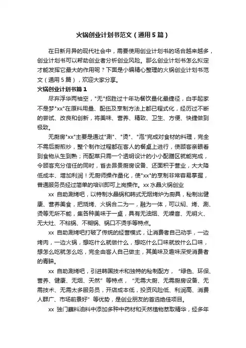火锅创业计划书范文（通用5篇）