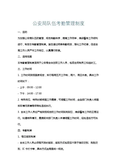 公安局队伍考勤管理制度