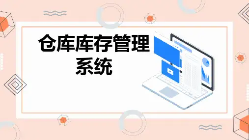 仓库库存管理系统