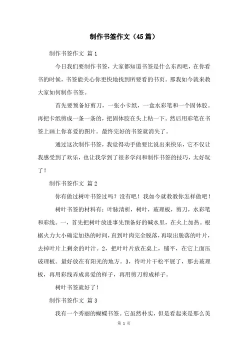 制作书签作文(45篇)