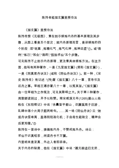 陈抟老祖指玄篇里授功法